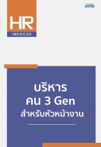 Image of [E-Book] บริหารคน 3 Gen สำหรับหัวหน้างาน / ขวัญชัย เกิดอุบล