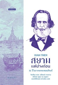 Image of [E-Book] สยามแต่ปางก่อน : 35 ปีในบางกอกของหมอบรัดเลย์ / วิลเลียม แอล. บรัดเลย์, เขียน ; ศรีเทพ กุสุมา ณ อยุธยา และ ศรีลักษณ์ สง่าเมือง, แปล