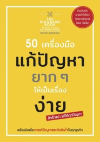 Image of [E-Book] 50 เครื่องมือ แก้ปัญหายาก ๆ ให้เป็นเรื่องง่าย (The diagrams book 50ways to solve any problem visually) / Kavin Duncan