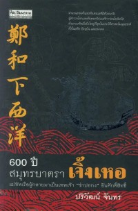 Image of [E-Book] 600 ปี สมุทรยาตราเจิ้งเหอ แม่ทัพเรือผู้กลายมาเป็นเทพเจ้า ’ซำปอกง’ อันศักดิ์สิทธิ์ / ปริวัฒน์ จันทร