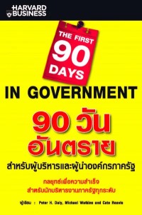 Image of [E-Book] 90 วันอันตรายสำหรับผู้บริหารและผู้นำองค์กรภาครัฐ / Peter H. Daly, Michael Watkins และ Cate Reavis