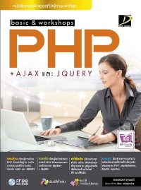 Image of [E-Book] basic workshop PHP+AJAX และ jQuery / อนรรฆนงค์ คุณมณี