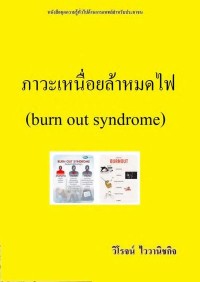 Image of [E-Book] ภาวะเหนื่อยล้าหมดไฟ (Burn out syndrome) / ศ.นพ. วิโรจน์ ไววานิชกิจ