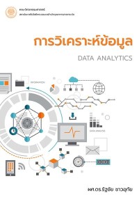 Image of [E-Book] การวิเคราะห์ข้อมูล = Data Analytics / ผศ.ดร.รัฐชัย ชาวอุทัย