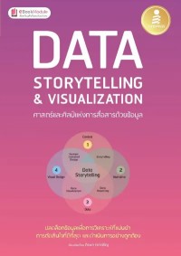 Image of [E-Book] Data storytelling & Visualization ศาสตร์และศิลป์แห่งการสื่อสารด้วยข้อมูล / ภีรพล คชาเจริญ