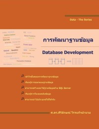 Image of [E-Book] การพัฒนาฐานข้อมูล (DATABASE DEVELOPMENT) / ศิริลักษณ์ โรจนกิจอำนวย