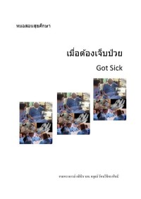 Image of [E-Book] เมื่อต้องเจ็บป่วย = Got sick / อดุลย์ รัตนวิจิตราศิลป์