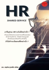 Image of [E-Book] HR Shared Service / กฤติน กุลเพ็ง