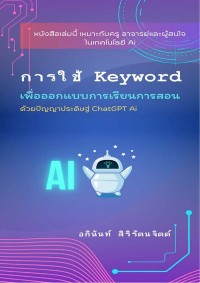 Image of [E-Book] การใช้ Keyword เพื่อออกแบบการเรียนการสอน / อภินันท์ สิริรัตนจิตต์