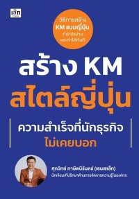 Image of [E-Book] สร้าง KM สไตล์ญี่ปุ่น ความสำเร็จที่นักธุรกิจไม่เคยบอก / ศุภวิทย์ ภาษิตนิรันดร์