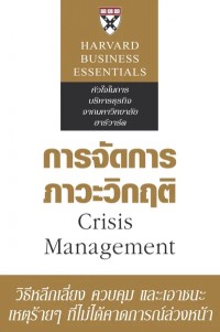 Image of [E-Book] การจัดการภาวะวิกฤติ / Larry Barton ; แปลและเรียบเรียงโดย ไพโรจน์ บาลัน