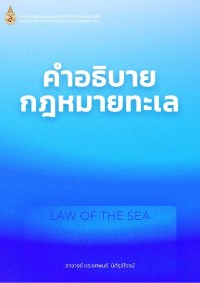 Image of [E-Book] คำอธิบายกฎหมายทะเล (LAW OF THE SEA) / ดร.ยศพนธ์ นิติรุจิโรจน์