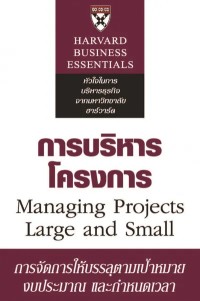 Image of [E-Book] การบริหารโครงการ = Managing projects large and small / Robert D. Austin, เขียน ; คมสัน ขจรชีพพันธุ์งาม, แปล