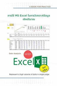 Image of [E-Book] การใช้ MS Excel ในการวิเคราะห์ข้อมูลเชิงปริมาณ / อดิศักดิ์ มาโพธิ์