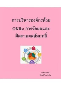 Image of [E-Book] การบริหารองค์กรด้วย OKRs :การวัดผลและติดตามผลสัมฤทธิ์ / วิโรจน์ ไววานิชกิจ