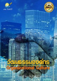 Image of [E-Book] วัฒนธรรมองค์การ (Organizational Culture) / ดร.วัชรี ไตรเจริญกุลภักดิ์ จงแจ่ม (ดร.ฝน)