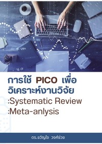 Image of [E-Book] การใช้ PICO เพื่อวิเคราะห์งานวิจัย = Systematic Reviews, Meta-analysis / ขวัญใจ วงศ์ช่วย