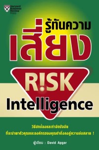 Image of [E-Book] รู้ทันความเสี่ยง = Risk intelligence / David Apgar ; แปลและเรียบเรียงโดย วีรวุธ มาฆะศิรานนท์, ณัฐยา สินตระการผล