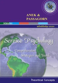 Image of [E-Book] จิตวิทยาบริการ [SERVICE PSYCHOLOGY] (ฉบับปรับปรุง 2020) / เอนก สุวรรณบัณฑิต และ ภาสกร อดุลพัฒนกิจ