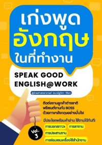 Image of [E-Book] SPEAK GOOD ENGLISH @WORK เก่งพูดอังกฤษในที่ทำงาน เล่ม 3 / ณัฐวิภา วิริยา