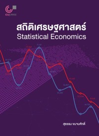 Image of [E-Book] สถิติเศรษฐศาสตร์ (STATISTICAL ECONOMICS) / สุธรรม ขนาบศักดิ์