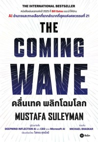 Image of [E-Book] คลื่นเทค พลิกโฉมโลก = The Coming Wave / มุสตาฟา สุลัยมาน ; โสภณ ศุภมั่งมี, เรียบเรียง