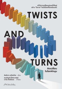 Image of [E-Book] Twists and Turns คิดเปลี่ยนในโลกหักมุม /สันติธาร เสถียรไทย