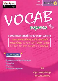 Image of [E-Book] Vocab express / ฐกร เจษฎาภัทรกุล