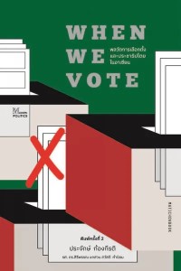 Image of [E-Book] When we vote พลวัตการเลือกตั้ง และประชาธิปไตยในอาเซียน / ประจักษ์ ก้องกีรติ