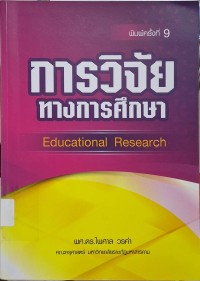 Image of การวิจัยทางการศึกษา : Educational Research (พิมพ์ครั้งที่ 9) / ไพศาล วรคำ