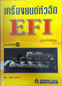 Image of เครื่องยนต์หัวฉีด EFI (พิมพ์ครั้งที่ 20 ฉบับปรับปรุง) / โดย นพดล เวชวิฐาน