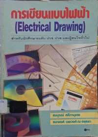 Image of การเขียนแบบไฟฟ้า = Electrical drawing / ธนบูรณ์ ศศิภานุเดช และ ธนะพงศ์ นพวงศ์ ณ อยุธยา