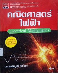 Image of คณิตศาสตร์ไฟฟ้า = Electrical mathematics / ธรรมนูญ สุขไชยะ