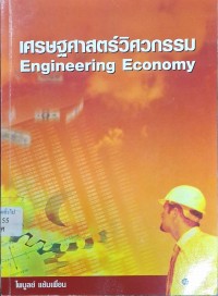 Image of เศรษฐศาสตร์วิศวกรรม = Engineering economy / ไพบูลย์ แย้มเผื่อน