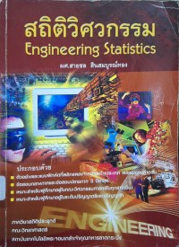 Image of สถิติวิศวกรรม = Engineering statistics / สายชล สินสมบูรณ์ทอง