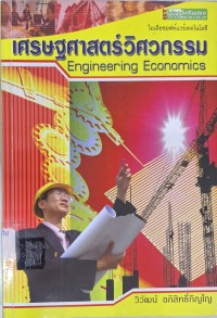 Image of เศรษฐศาสตร์วิศวกรรม = enginering economics / วิวัฒน์ อภิสิทธิ์ภิญโญ