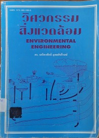 Image of วิศวกรรมสิ่งแวดล้อม = Environmental Engineering / เกรียงศักดิ์ อุดมสินโรจน์