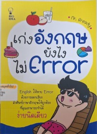 Image of เก่งอังกฤษยังไง ไม่ Error / Mr. Bready