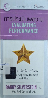 Image of การประเมินผลงาน = Evaluating performance / Barry Silverstein, เขียน ; กันยารัตน์ ลิมวาณิชย์, แปล