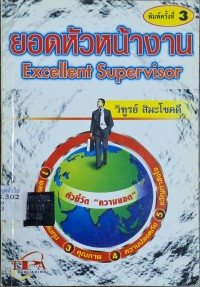 Image of ยอดหัวหน้างาน = Excellent Supervisor (พิมพ์ครั้งที่ 3) / โดย วิฑูรย์ สิมะโชคดี