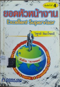 Image of ยอดหัวหน้างาน = Excellent Supervisor (พิมพ์ครั้งที่ 4) / โดย วิฑูรย์ สิมะโชคดี