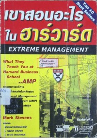 Image of เขาสอนอะไรในฮาร์วาร์ด = Extreme management : what they teach at Harvard Business School's Advanced Management Program (พิมพ์ครั้งที่ 2) / โดย Mark Stevens ; ณัฐพงศ์ เกศมาริษ, สุภาวดี วิทยะประพันธ์ แปลและเรียบเรียง