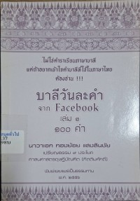Image of บาลีวันละคำ จาก Facebook / นาวาเอก ทองย้อย แสงสินชัย