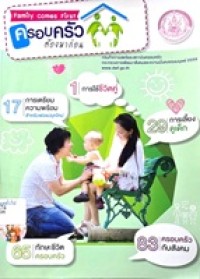 Image of ครอบครัวต้องมาก่อน : Family comes first / กรมกิจการสตรีและสถาบันครอบครัว กระทรวงการพัฒนาสังคมและความมั่นคงของมนุษย์