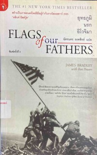 Image of ยุทธภูมินรกอิโวจิมา = Flags of our fathers / James Bradley, with Ron Powers ; ฉัตรนคร องคสิงห์, แปล