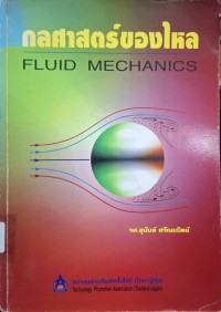 Image of กลศาสตร์ของไหล = Fluid mechanics (พิมพ์ครั้งที่ 2) / โดย สุนันท์ ศรัณยนิตย์