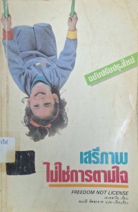 Image of เสรีภาพไม่ใช่การตามใจ = Freedom not license / เอ.เอส.นีล, ผู้เขียน ; สมบัติ พิศสะอาด, ผู้แปล เรียบเรียง