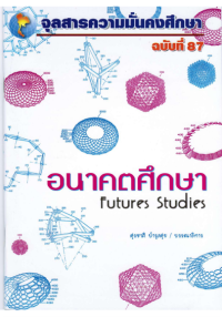 Image of อนาคตศึกษา : Futures Studies [จุลสาร]  / สุรชาติ บำรุงสุข