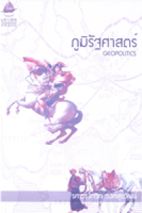 Image of ภูมิรัฐศาสตร์ = Geopolitics / โกวิท วงศ์สุรวัฒน์