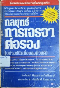 Image of กลยุทธ์การเจรจาต่อรอง = Getting to yes / ของ Roger Fisher, William Ury ; เรียบเรียงโดย ก้องเกียรติ โอภาสวงการ
